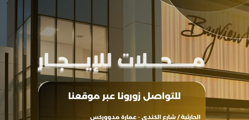 محل للايجار التجاري